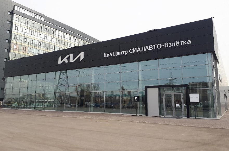 Киа Центр СИАЛАВТО-Взлётка